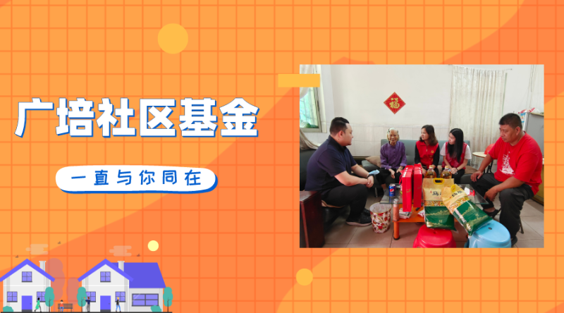 龙华区慈善会 · 广培社区基金