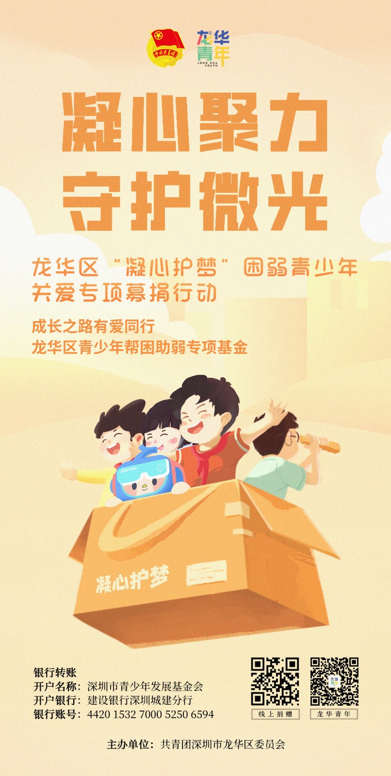2022年深圳市青少年帮困助弱专项基金龙华区募捐行动