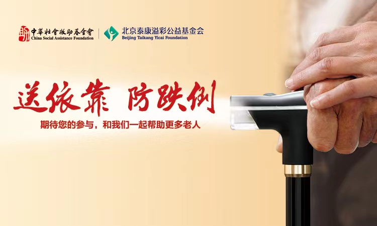 “一根拐杖”公益项目
