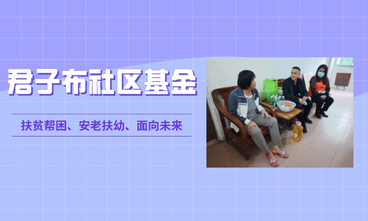 龙华区慈善会·君子布社区基金