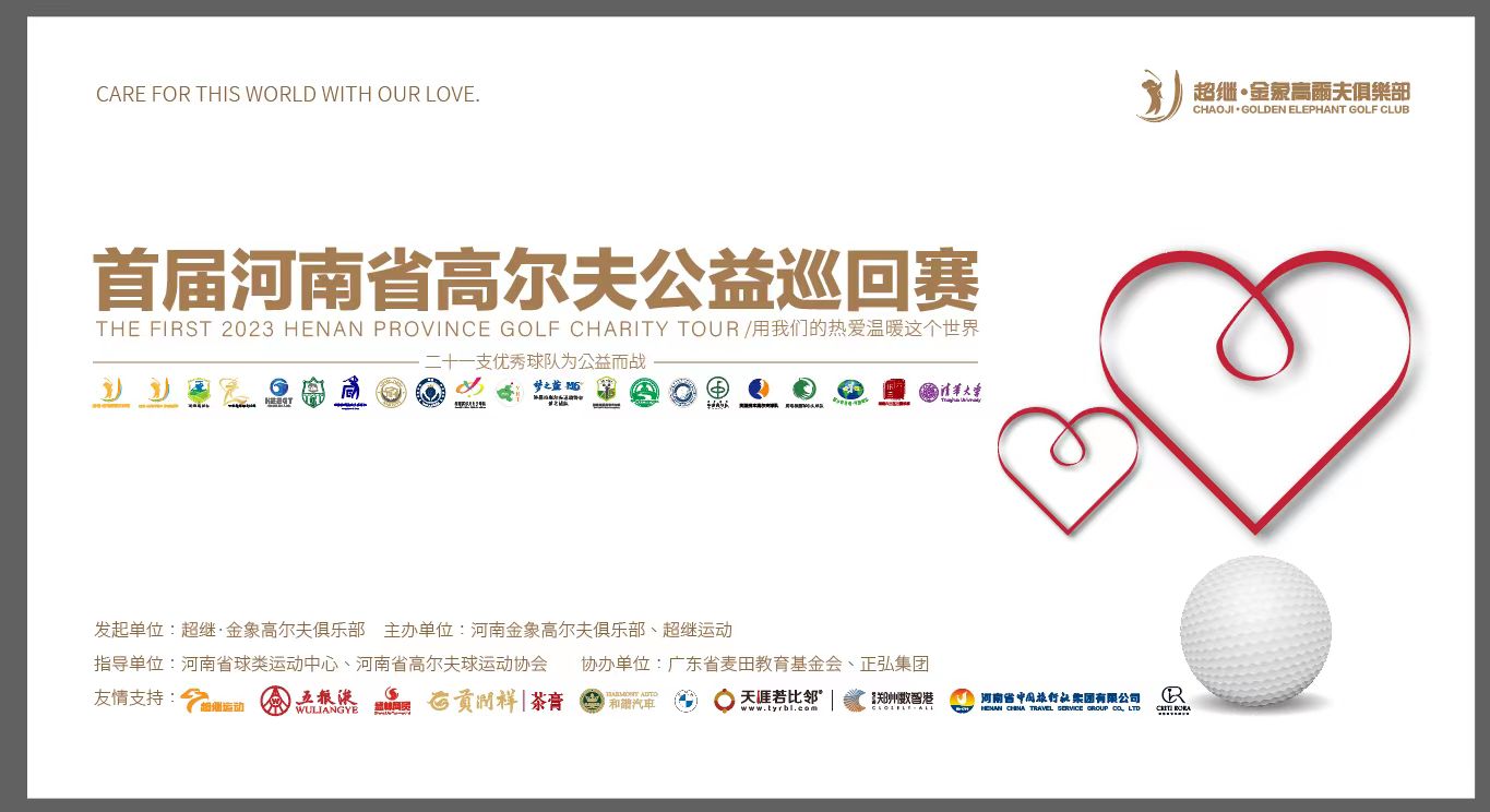 河南高尔夫公益巡回赛（慈善拍卖）