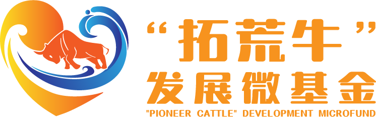 “拓荒牛”发展微基金【项目编号22】