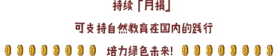 月捐支持自然教育.jpg