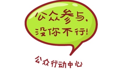 公众行动中心.jpg