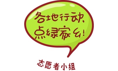 志愿者小组.jpg