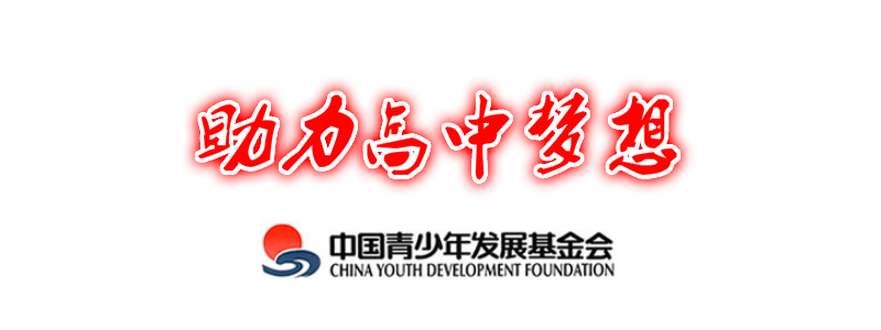 助力高中梦想.png