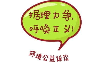 环境公益诉讼.jpg