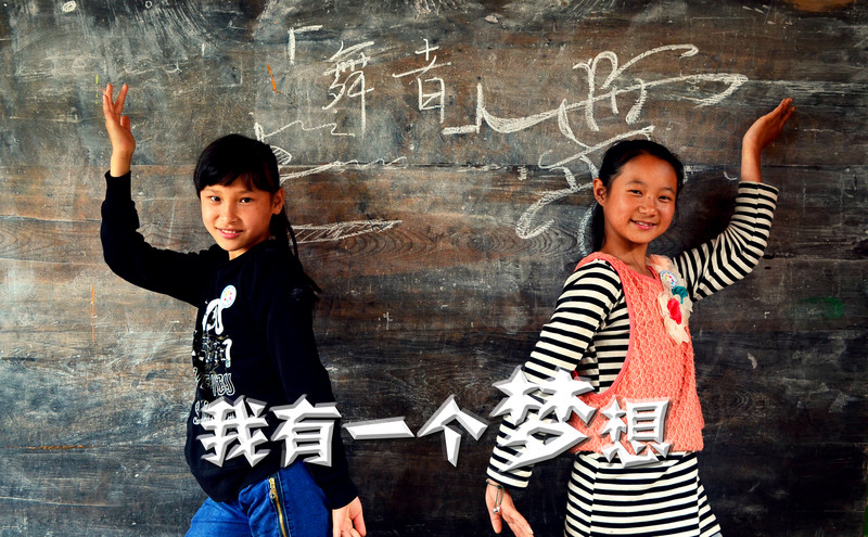 05-《我有一个梦想·舞者》【2013云南腾冲清水完小摄影志愿者-孔逸群-泉州师范学院-15659225636】.jpg