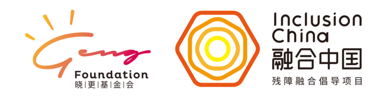 晓更基金会&融合中国双logo透明底.png