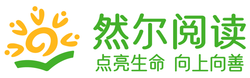 然尔阅读 点亮生命向上向善 标准.png