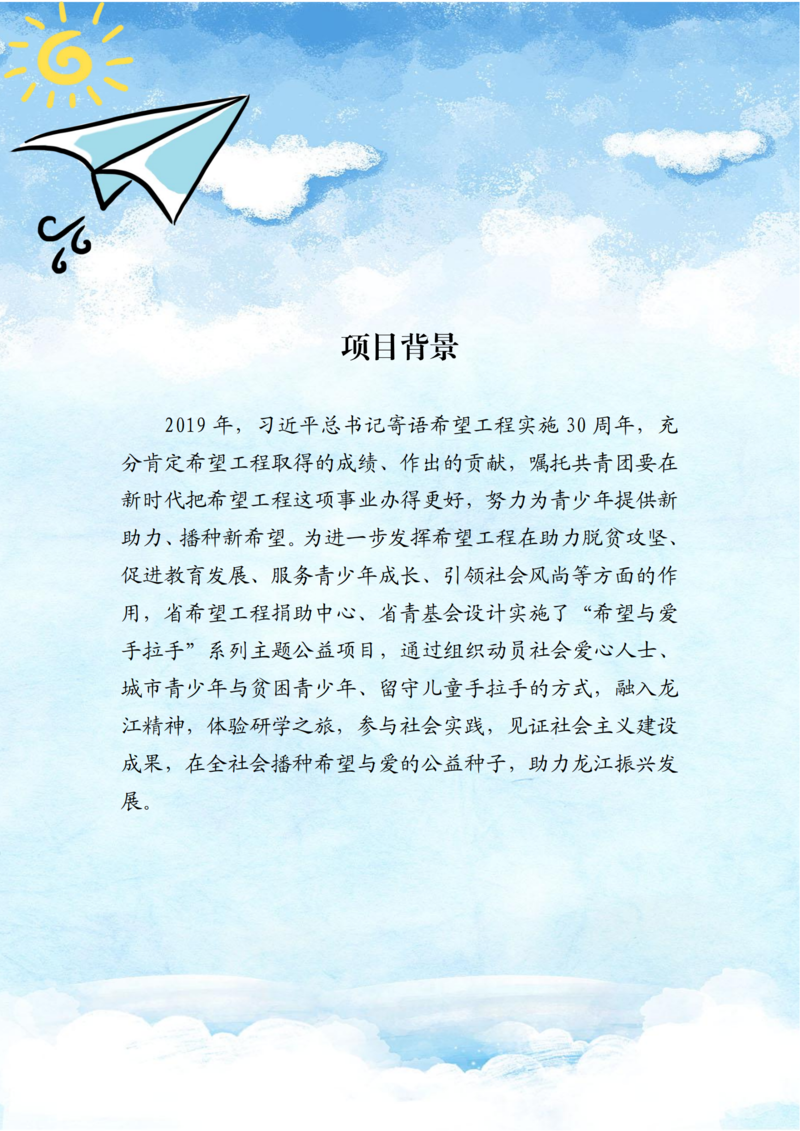 共青团“希望与爱手拉手”主题公益项目简介(1)_01.png