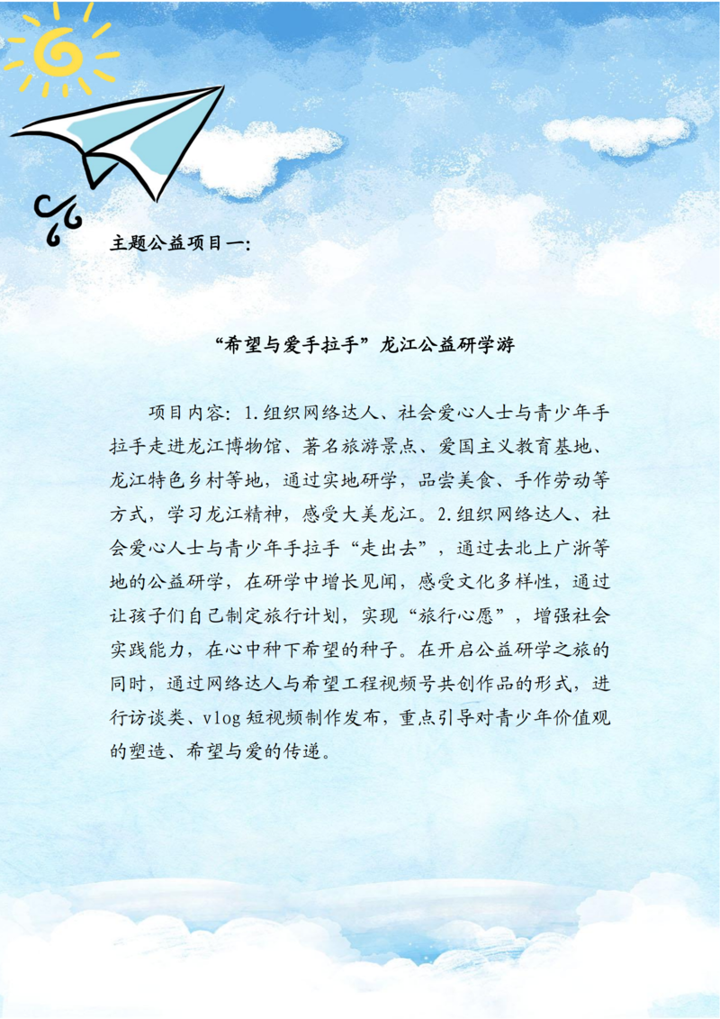 共青团“希望与爱手拉手”主题公益项目简介(1)_02.png
